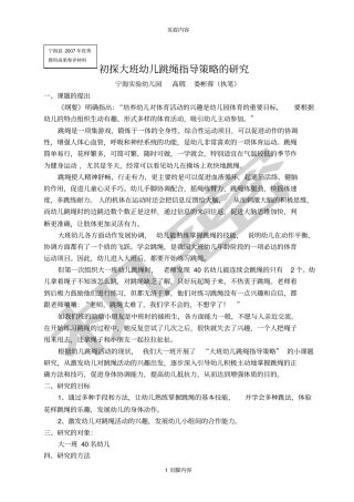 初探大班幼儿跳绳指导策略的研究