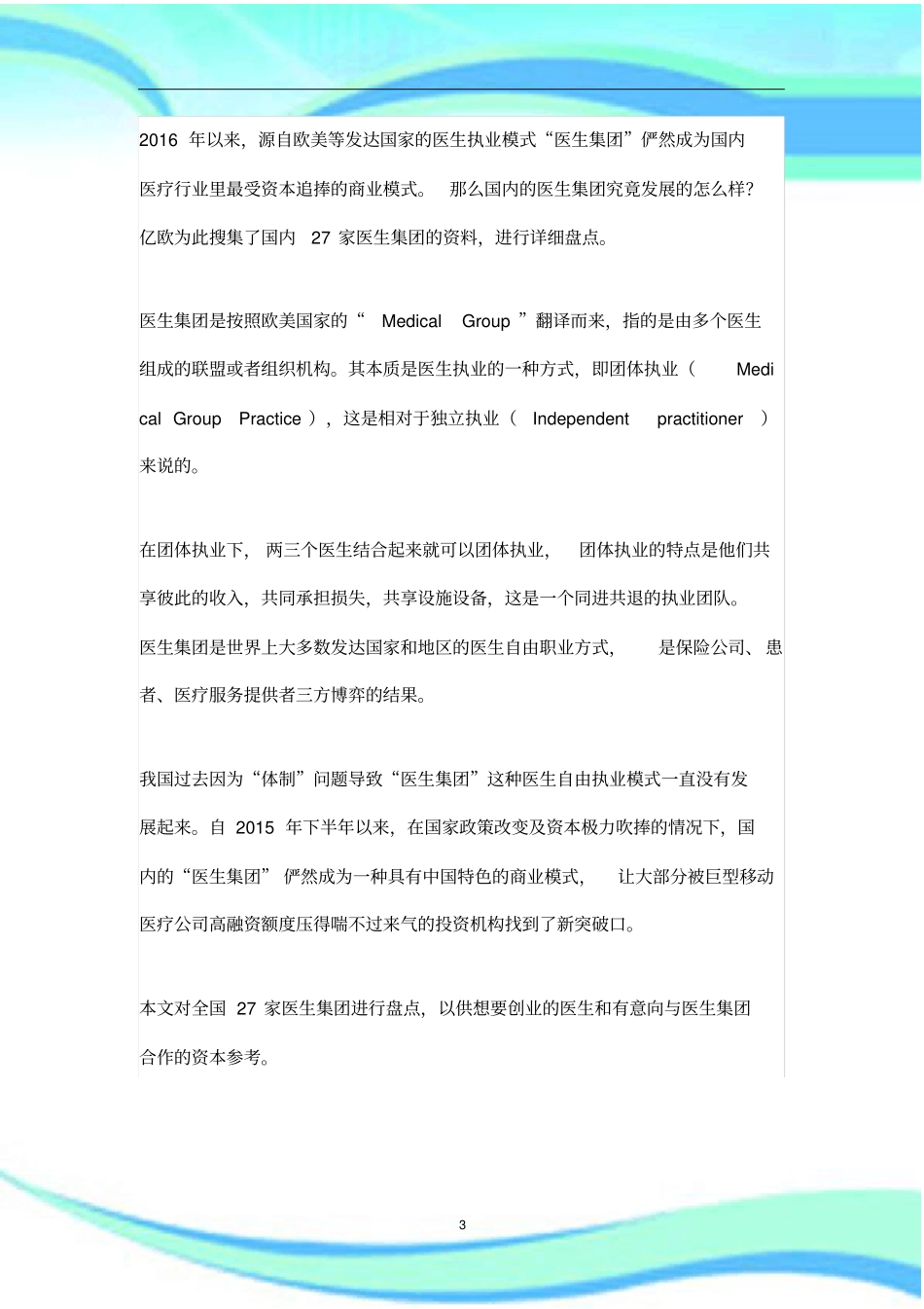 初国内全医生集团盘点_第3页