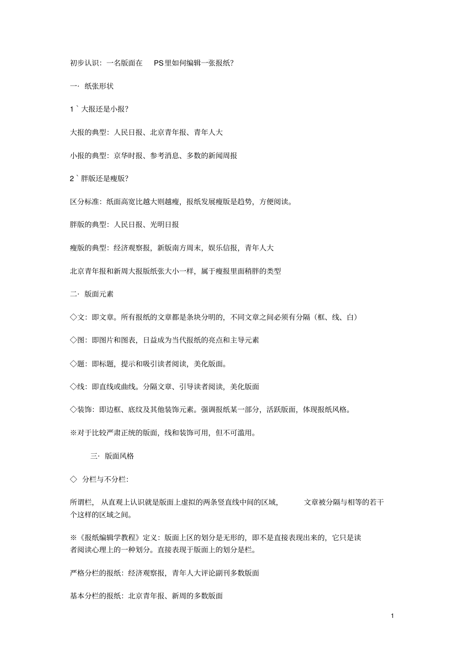 初步认识∶一名版面在PS里如何编辑一张报纸_第1页