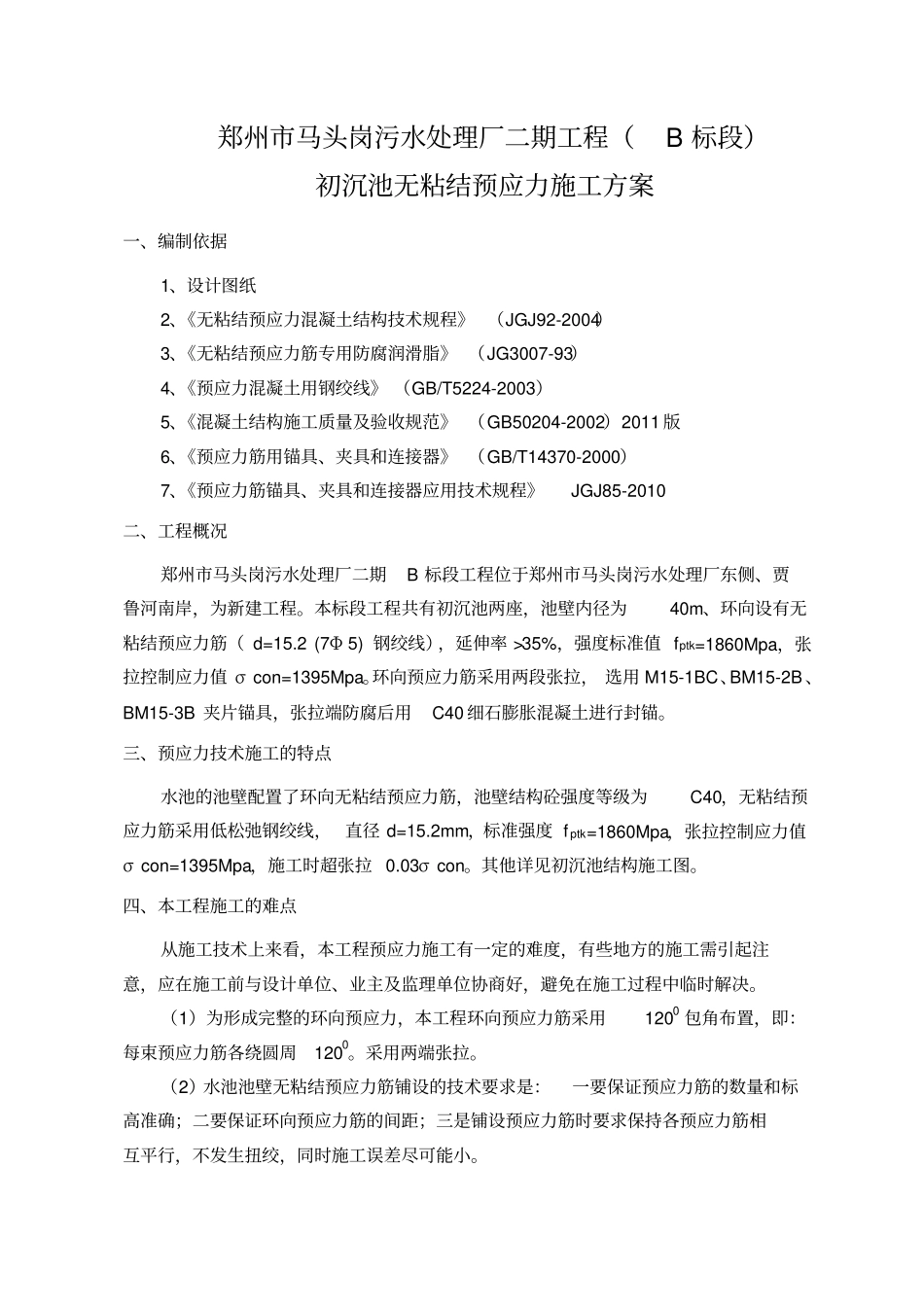 初沉池无粘结预应力施工方案_第1页