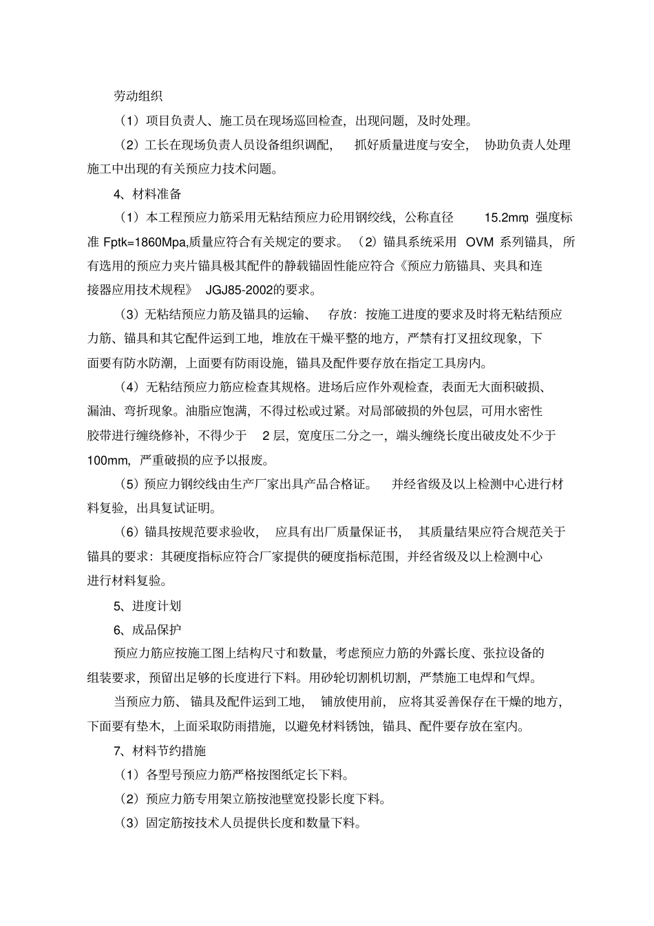 初沉池无粘结预应力施工方案_第3页