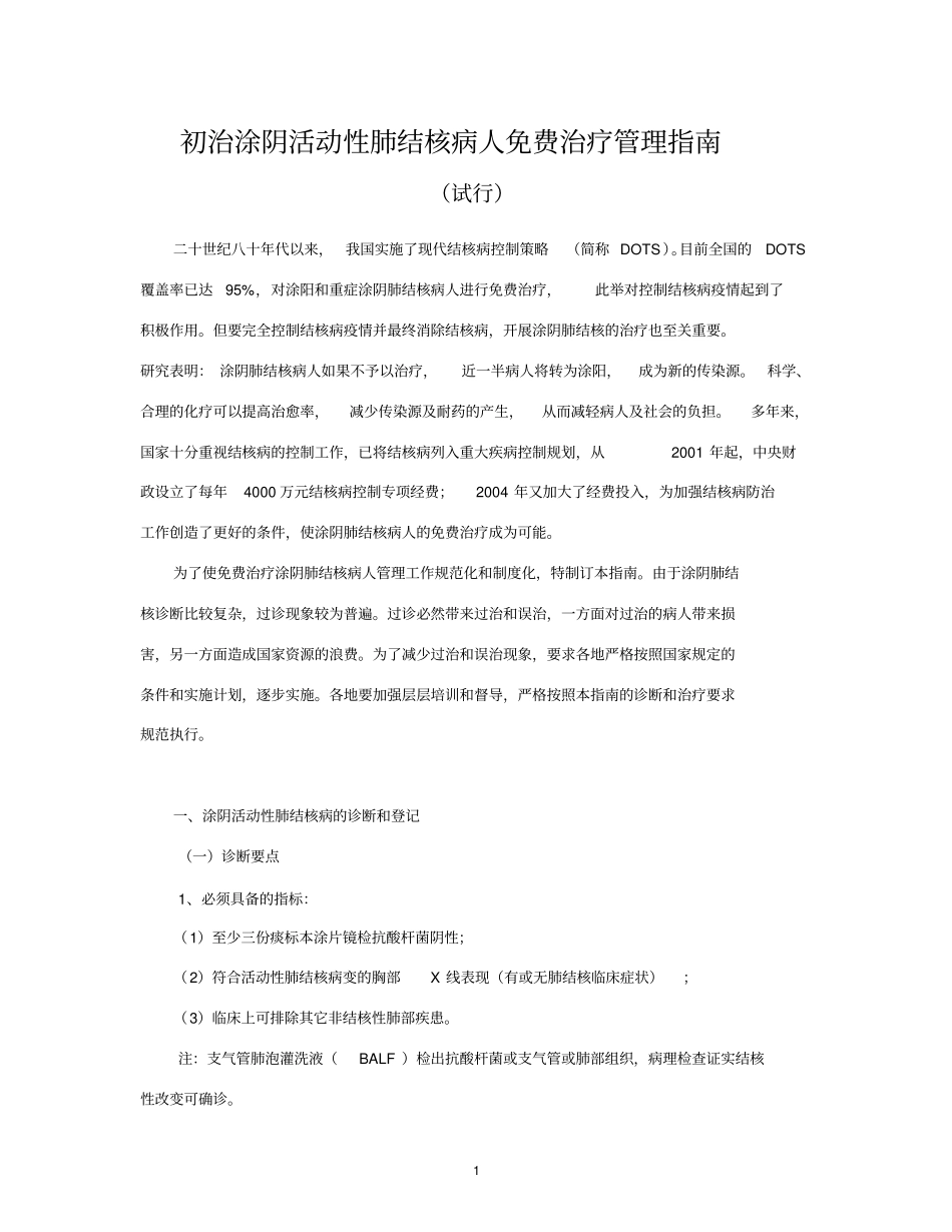 初治涂阴肺结核免费治疗管理指引试行概要_第2页