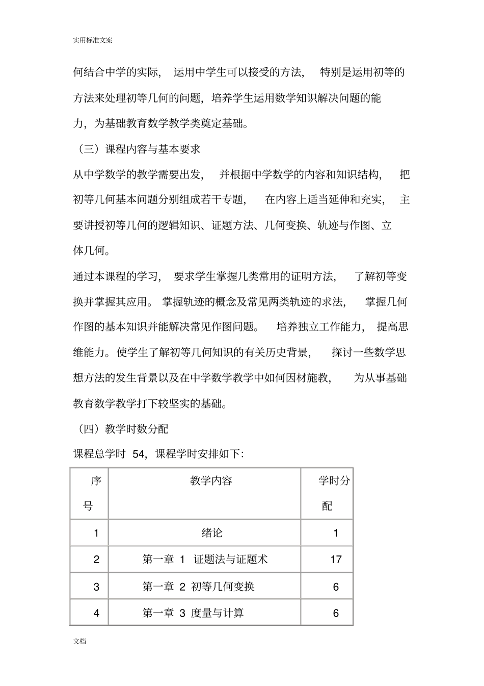 初等几何研究教学大纲设计_第2页