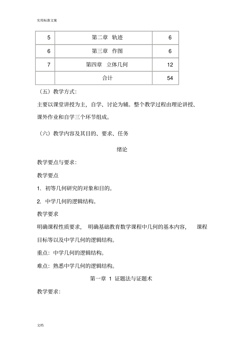 初等几何研究教学大纲设计_第3页