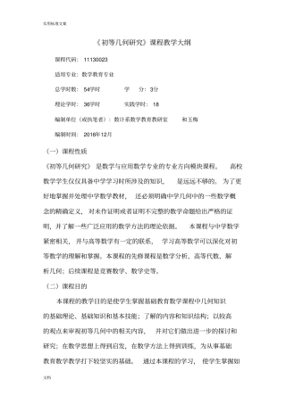 初等几何研究教学大纲设计