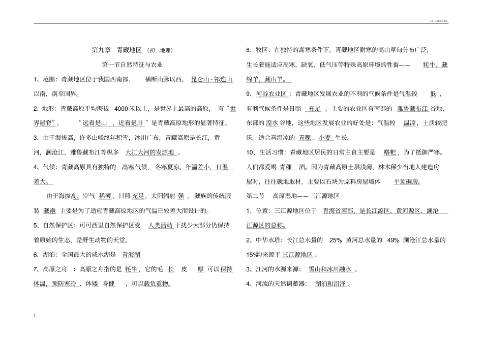 初二青藏地区知识点_第1页