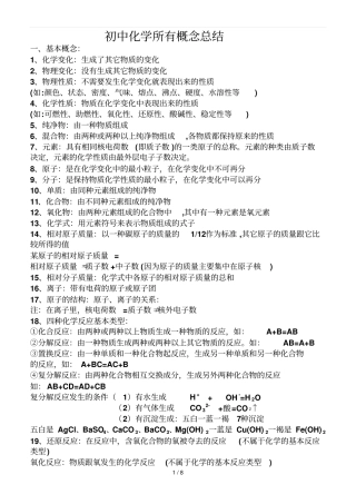 初级中学化学所有概念总结