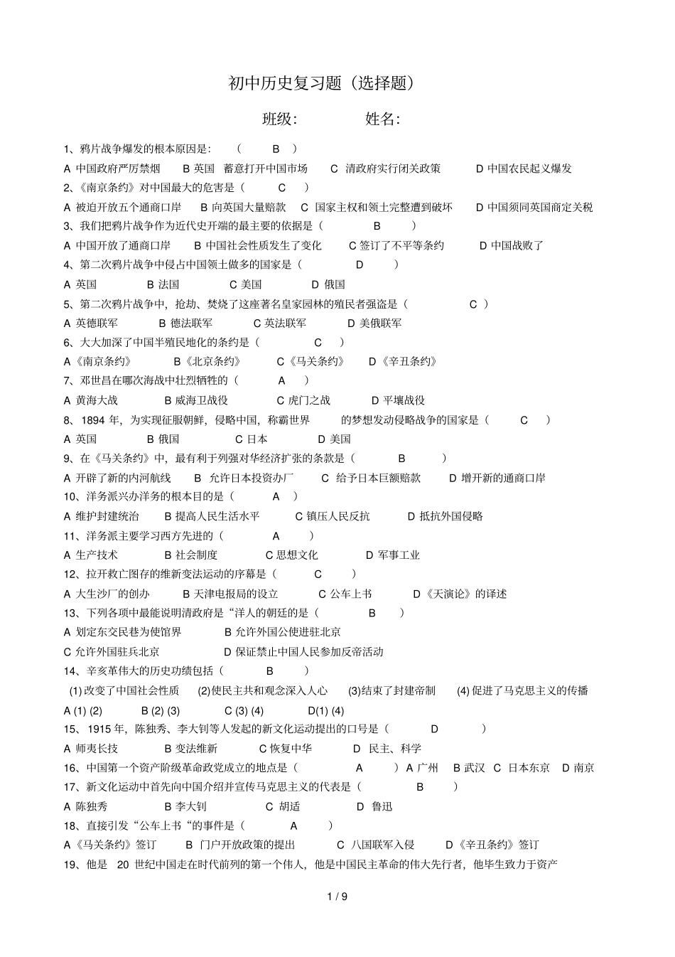 初级中学历史复习选择题及答案_第1页