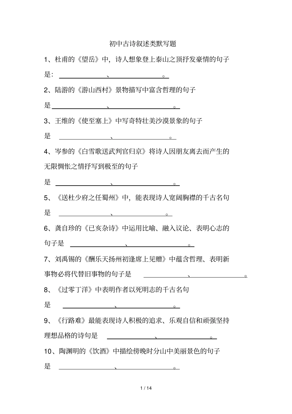 初级中学古诗叙述类默写题_第1页