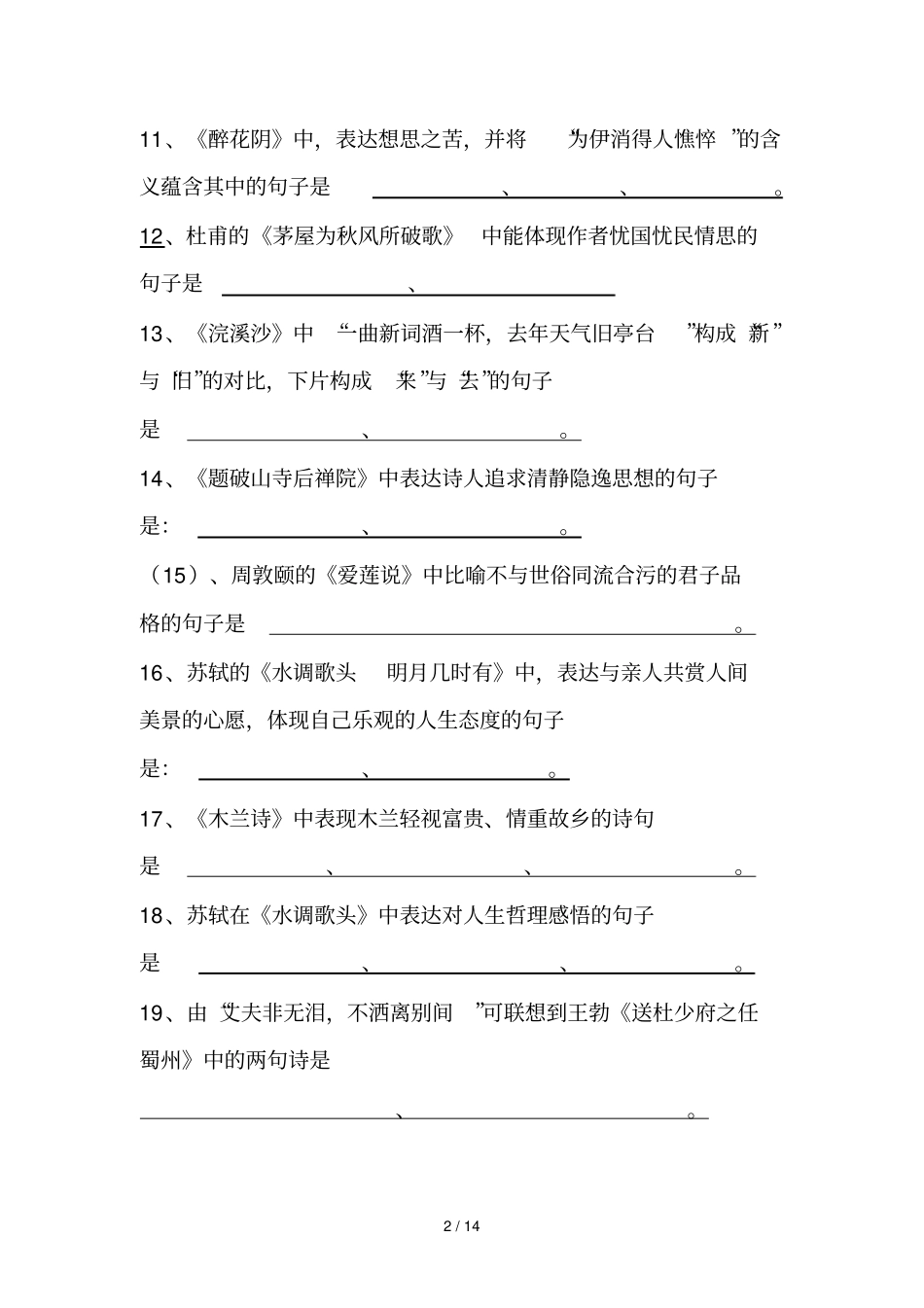 初级中学古诗叙述类默写题_第2页