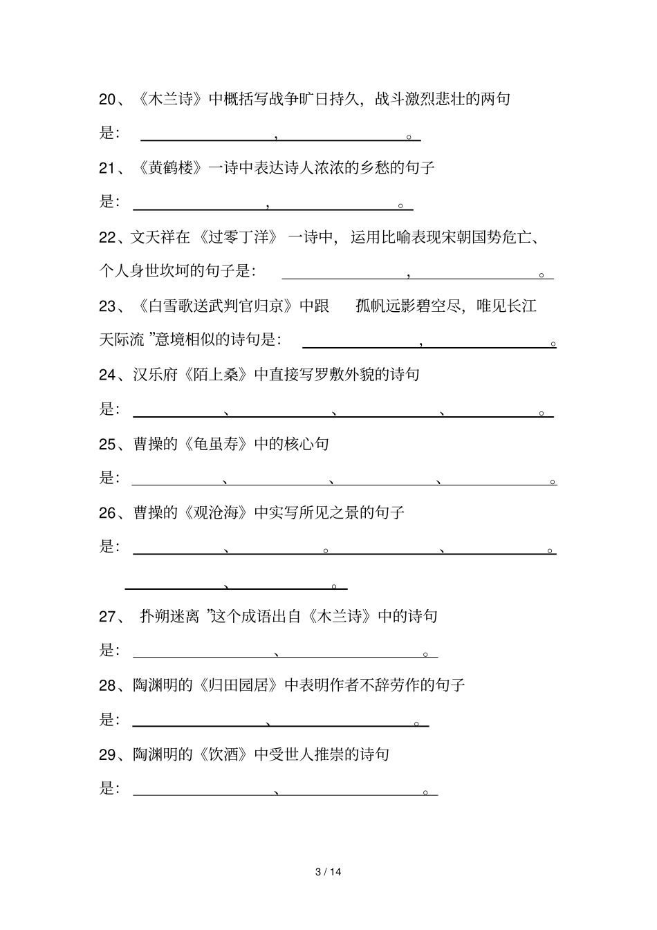 初级中学古诗叙述类默写题_第3页