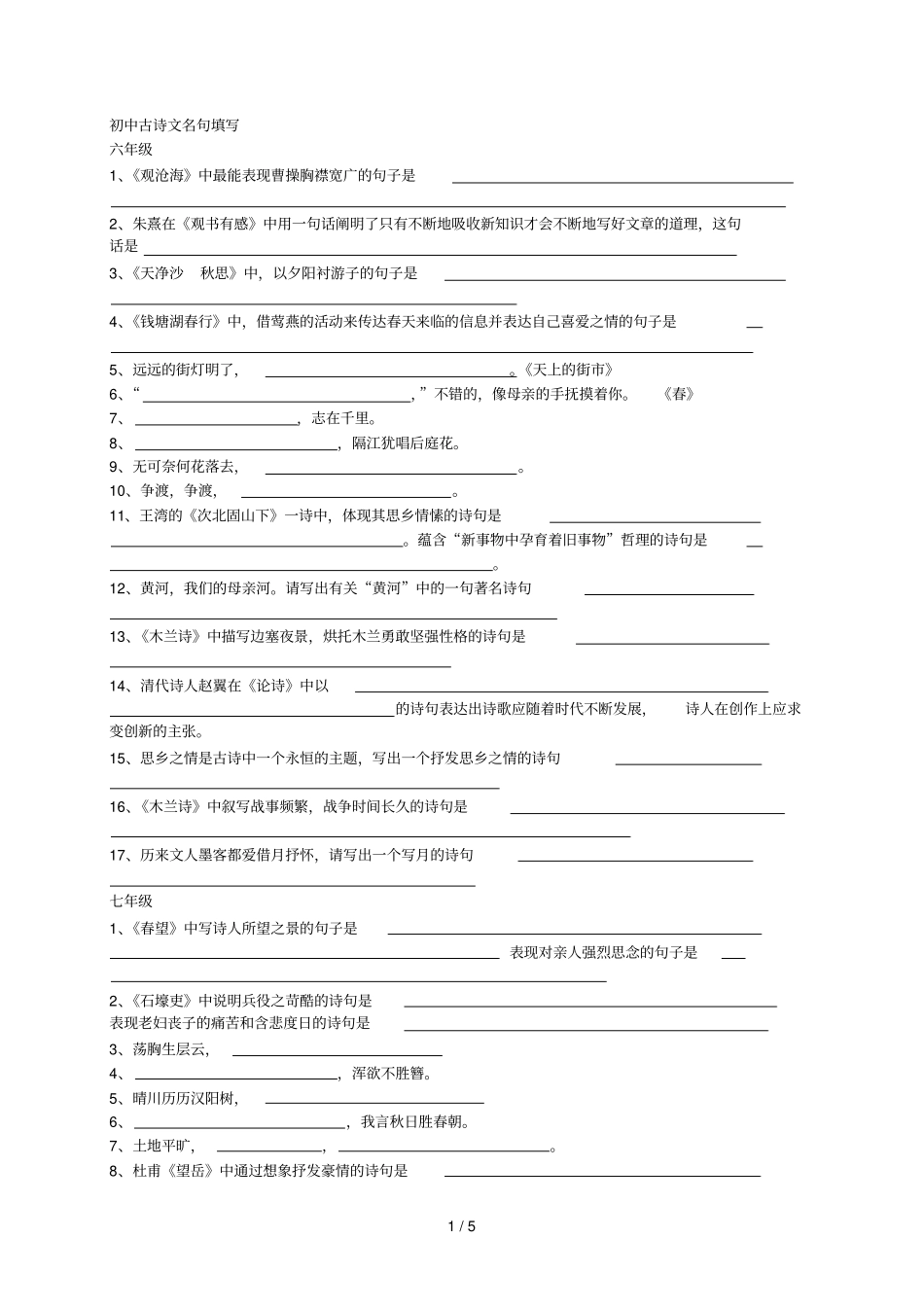 初级中学古诗文名句填写_第1页