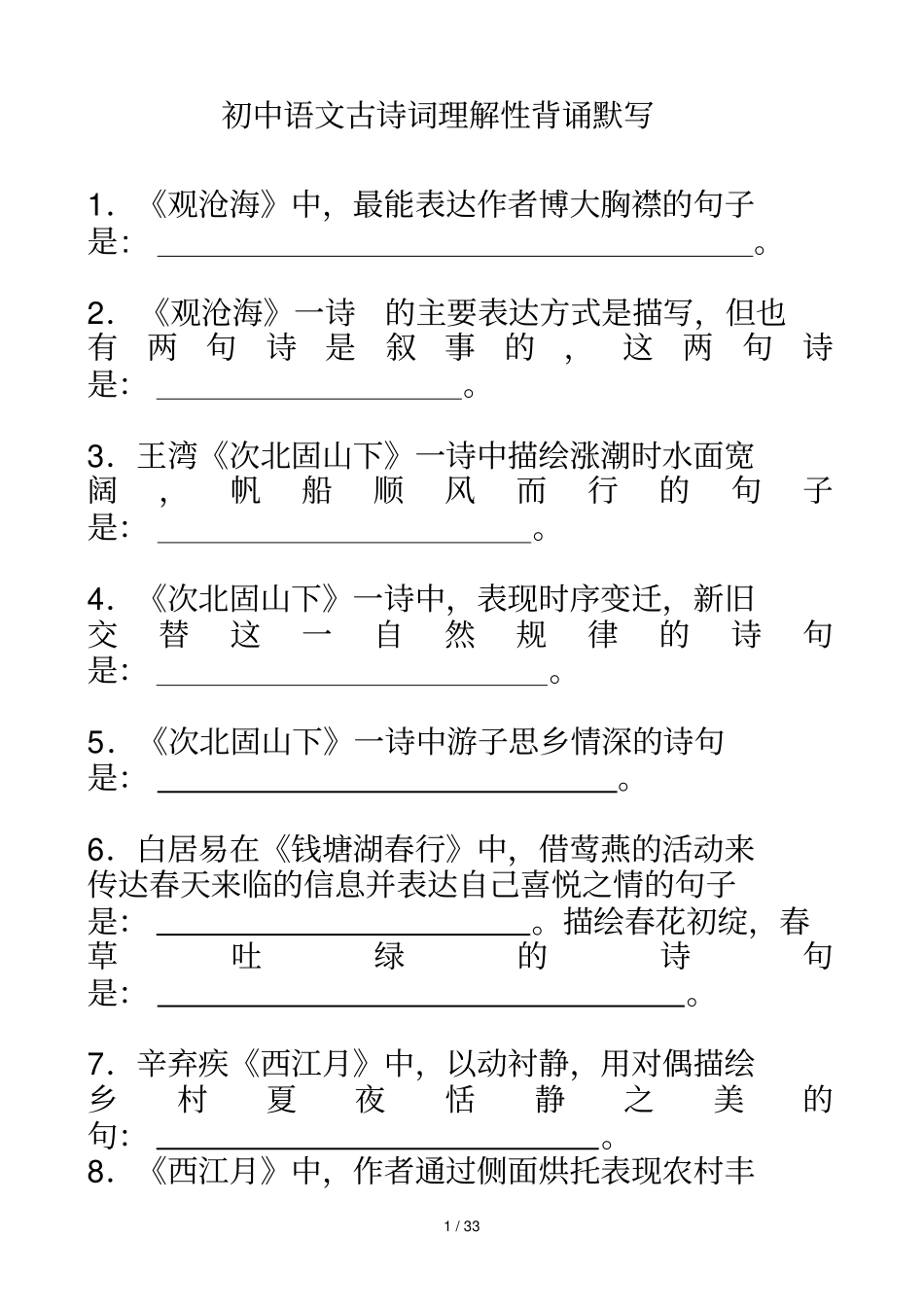 初级中学古诗理解性默写及答案_第1页