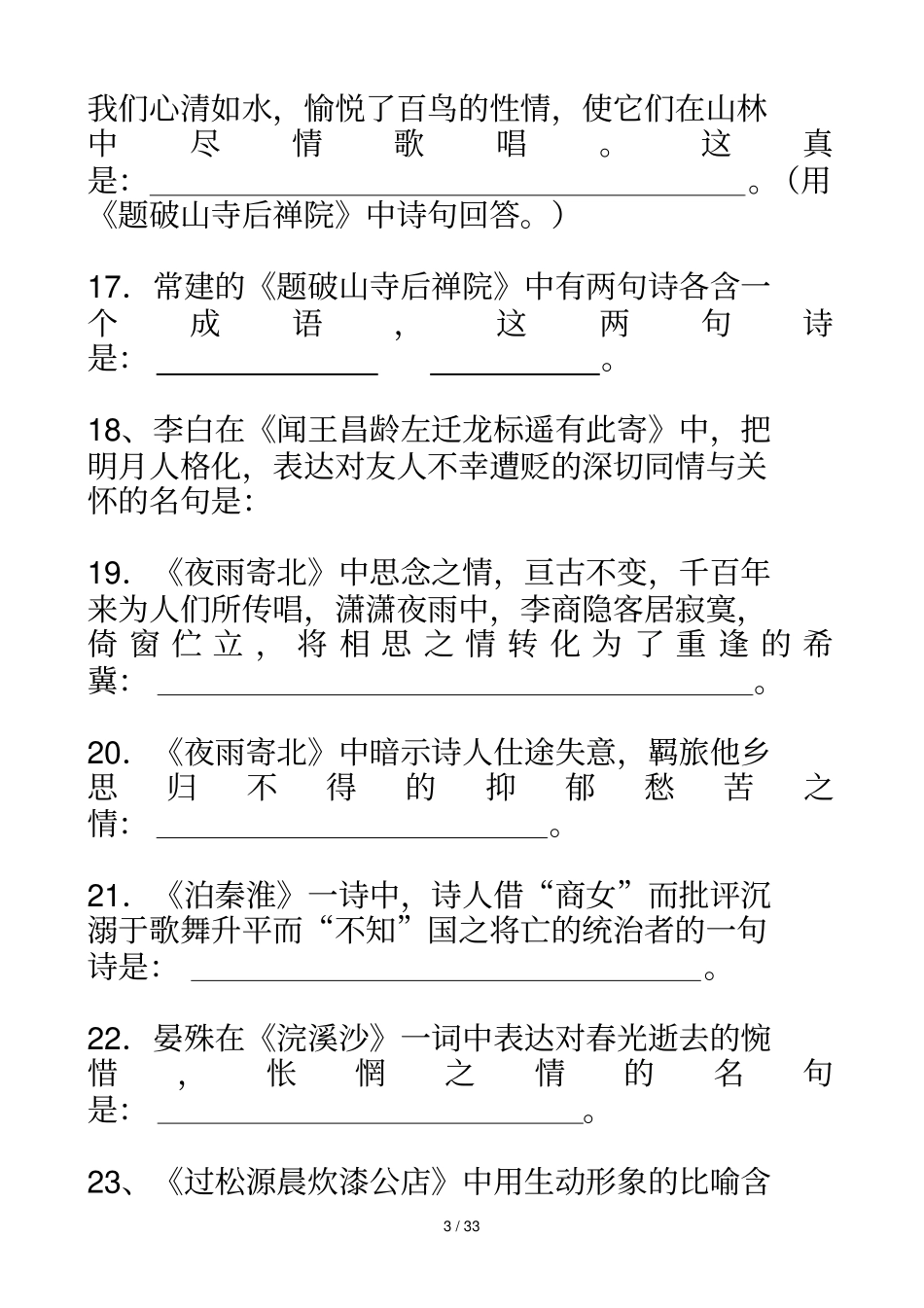 初级中学古诗理解性默写及答案_第3页