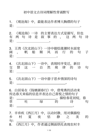 初级中学古诗理解性默写及答案