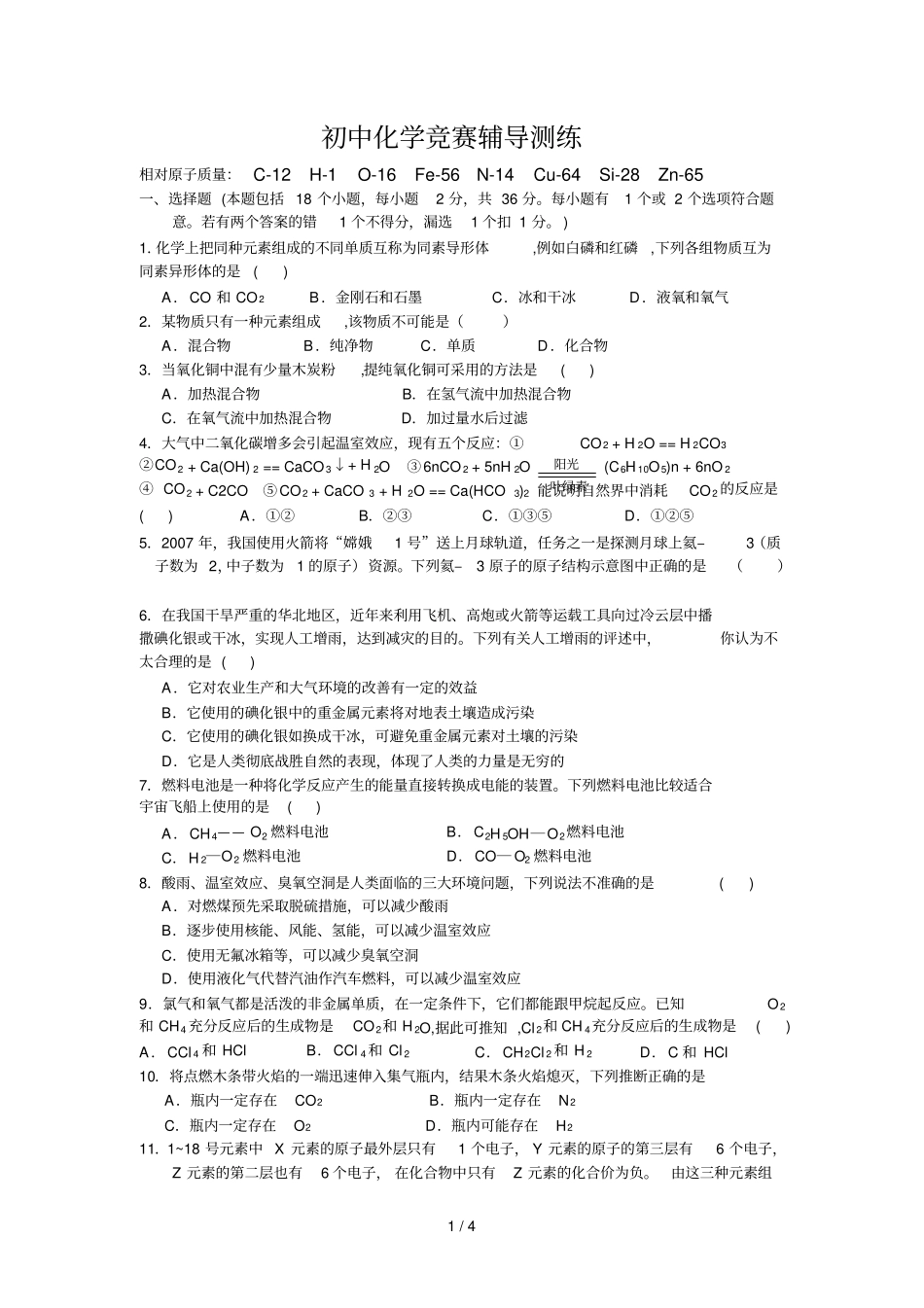 初级中学化学竞赛辅导练习_第1页