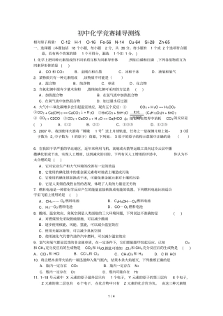 初级中学化学竞赛辅导练习