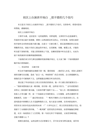 初次上台演讲开场白_很不错的几个技巧