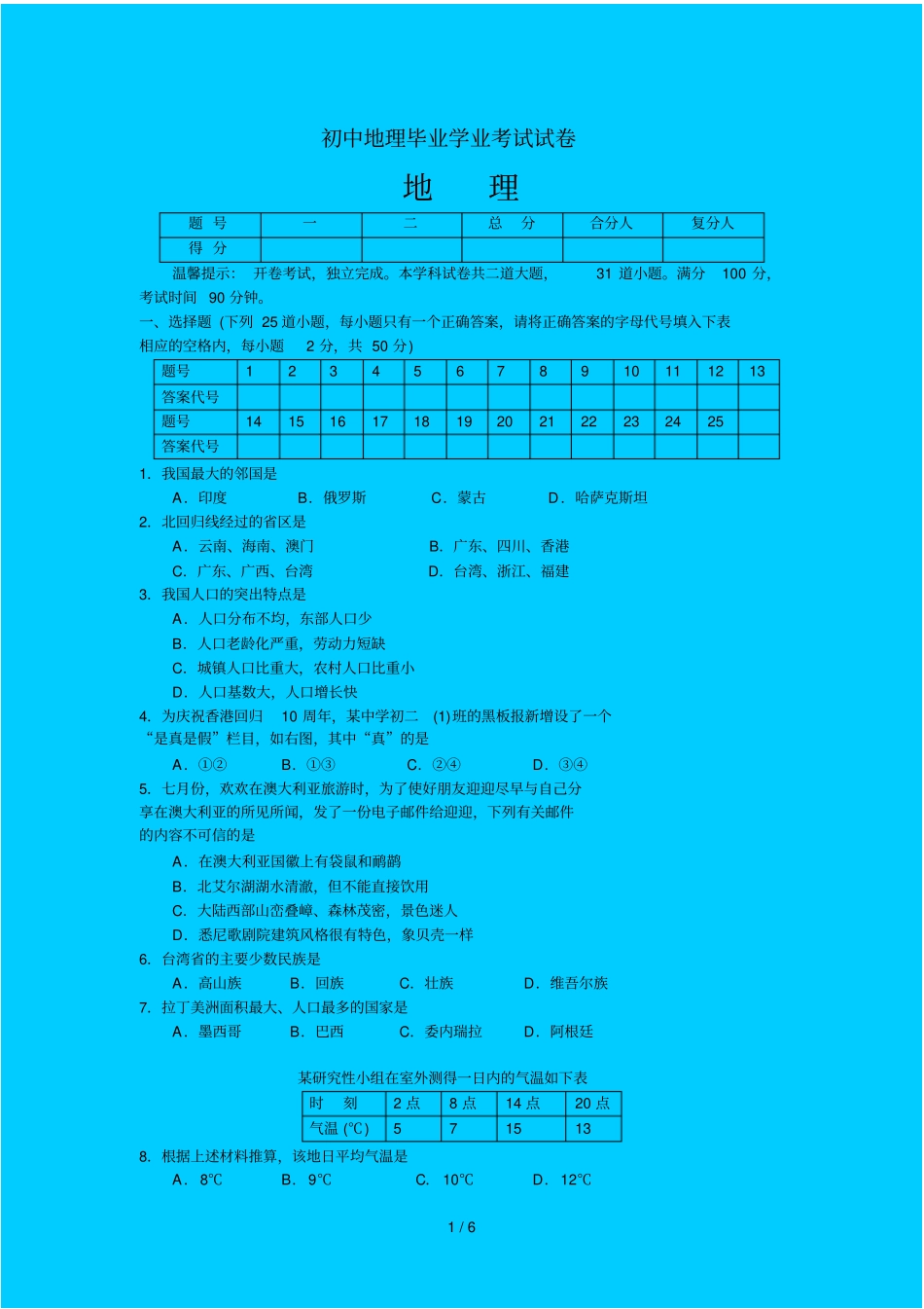 初级中学地理毕业学业考试试卷_第1页