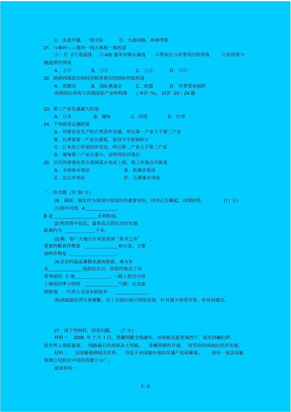 初级中学地理毕业学业考试试卷_第3页