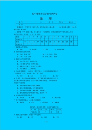 初级中学地理毕业学业考试试卷