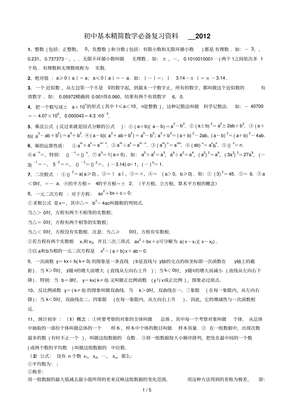 初级中学基本精简数学必备复习资料_第1页
