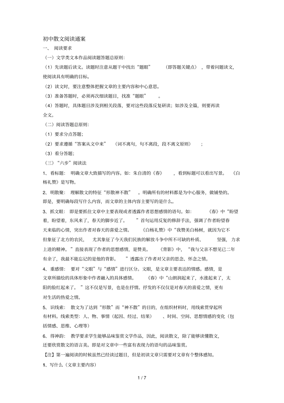 初级中学散文阅读通案_第1页