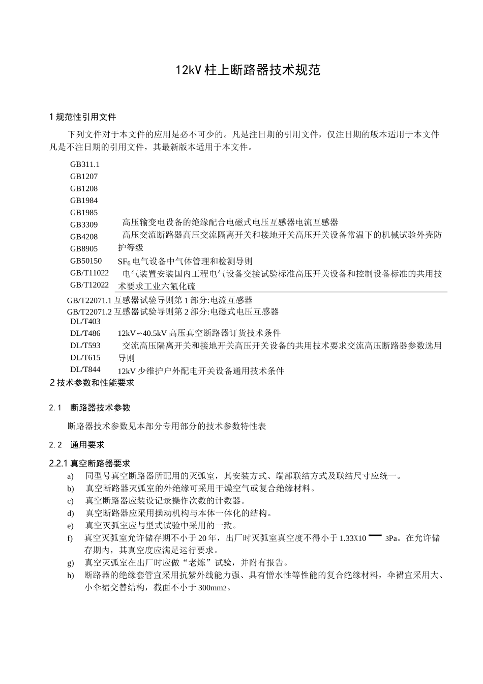 12kV柱上断路器技术规范_第3页