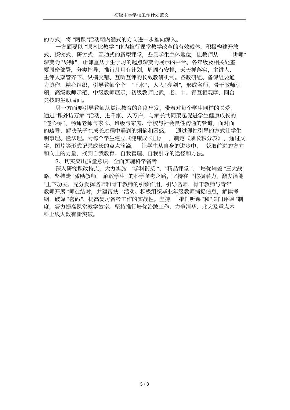 初级中学学校工作计划范文_第3页