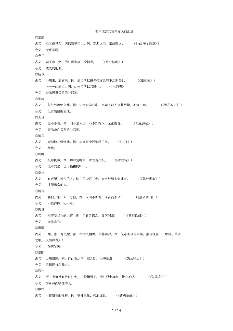 初级中学文言文古今异义词汇总_第1页