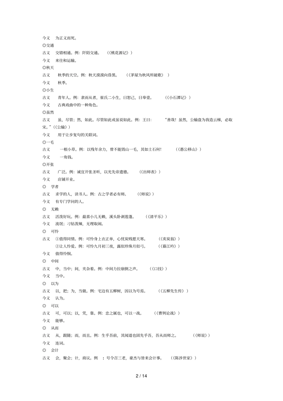 初级中学文言文古今异义词汇总_第2页