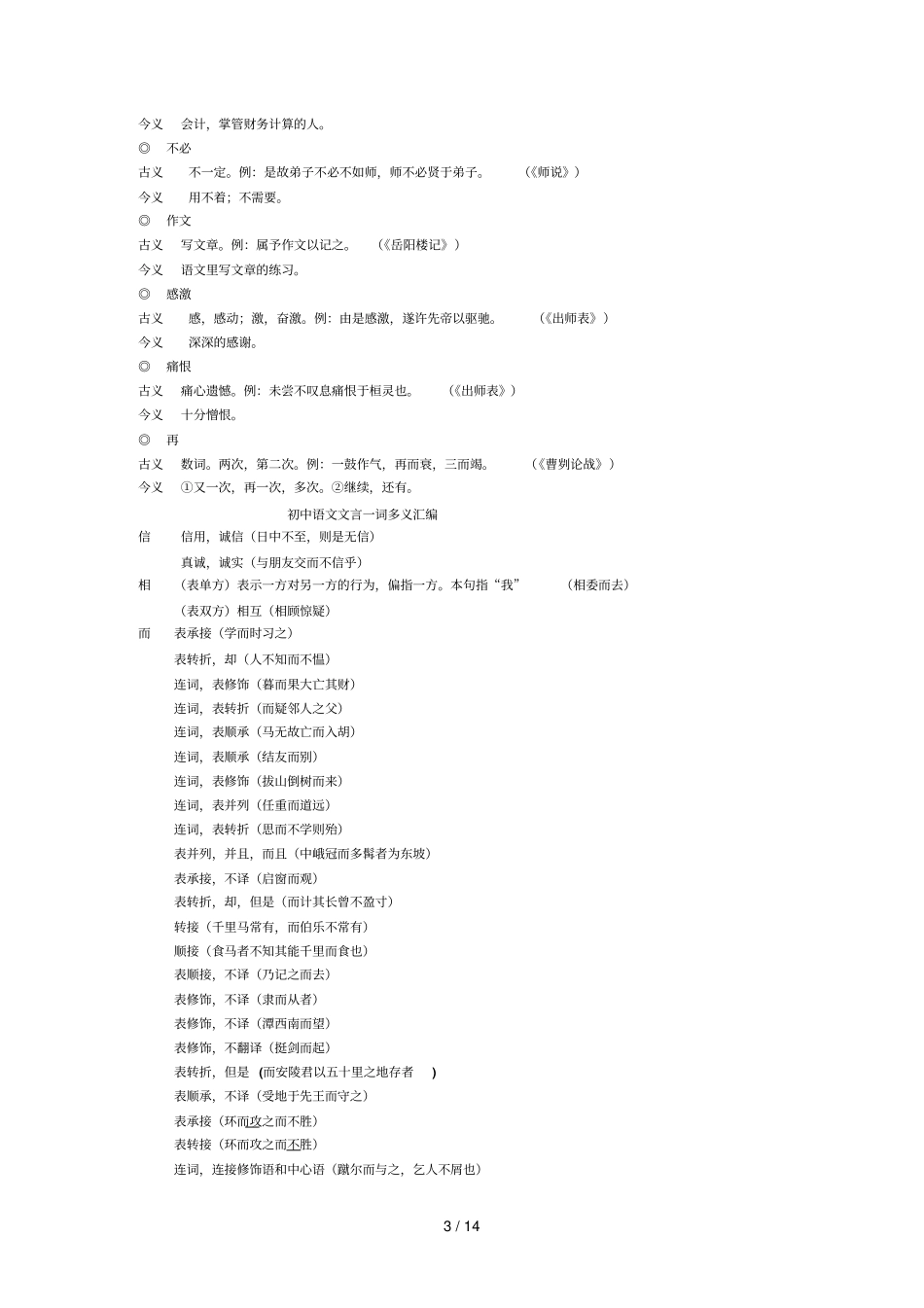 初级中学文言文古今异义词汇总_第3页