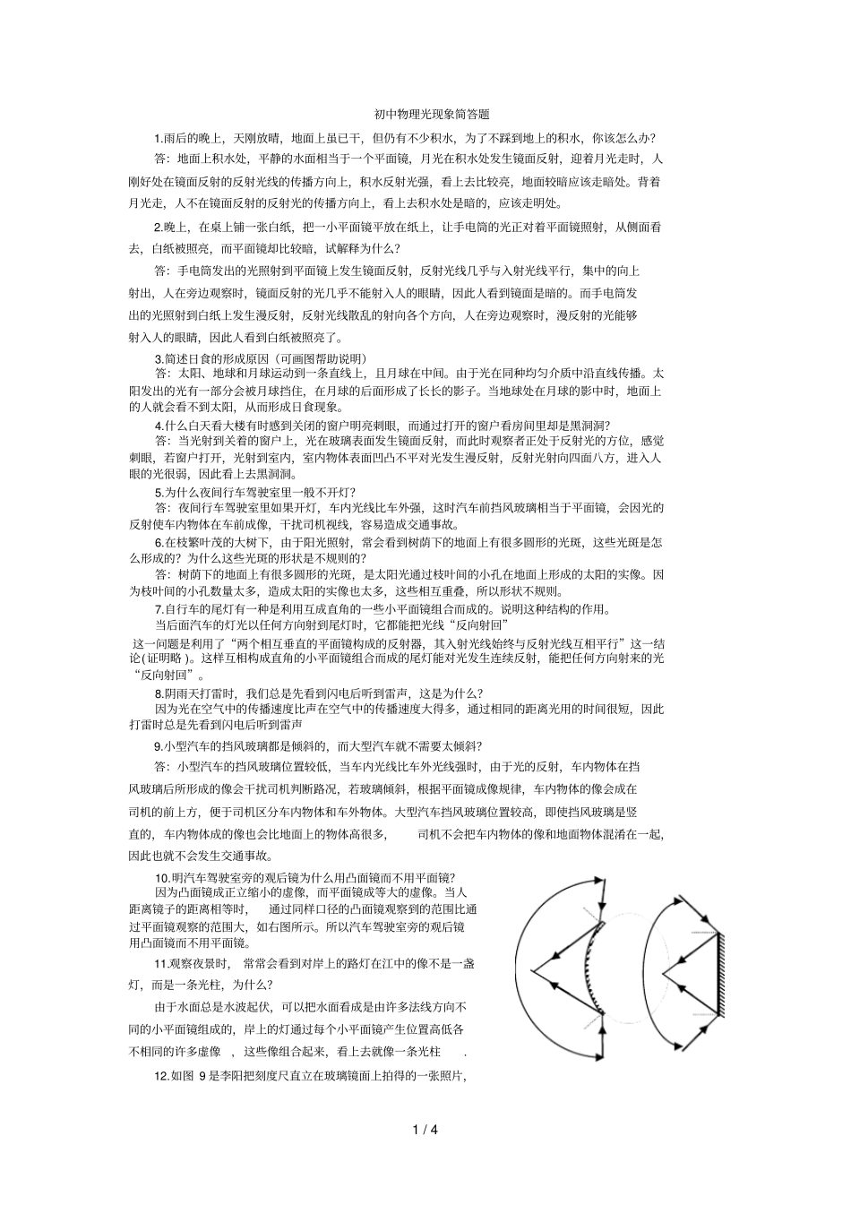初级中学物理光学简答题_第1页