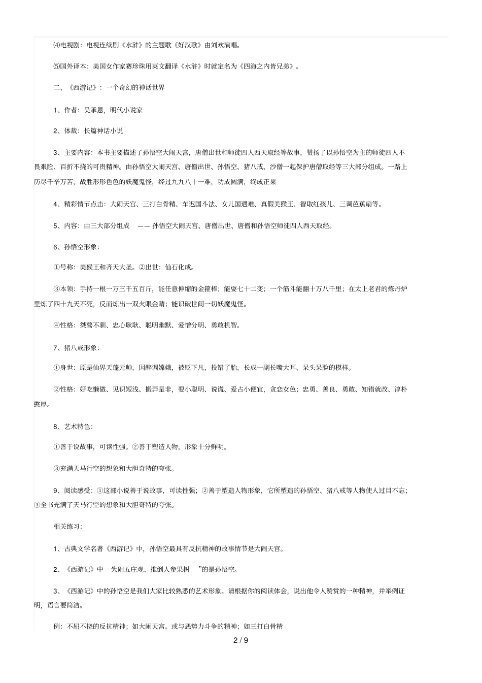 初级中学生必读名著导读知识点_第2页