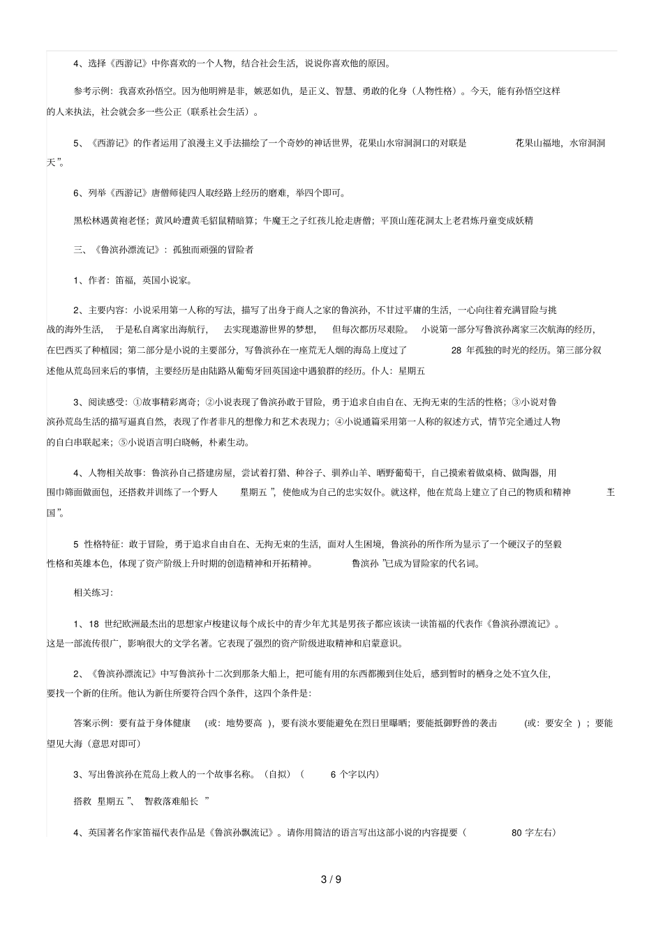 初级中学生必读名著导读知识点_第3页