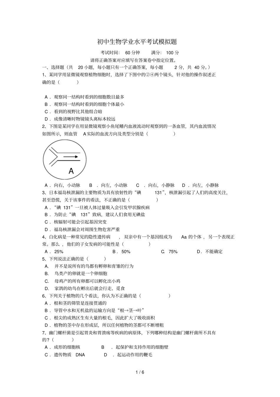 初级中学生物学业水平考试模拟题_第1页