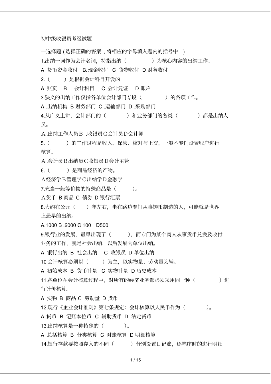 初级中学级收银员试题Microsoft文档_第1页