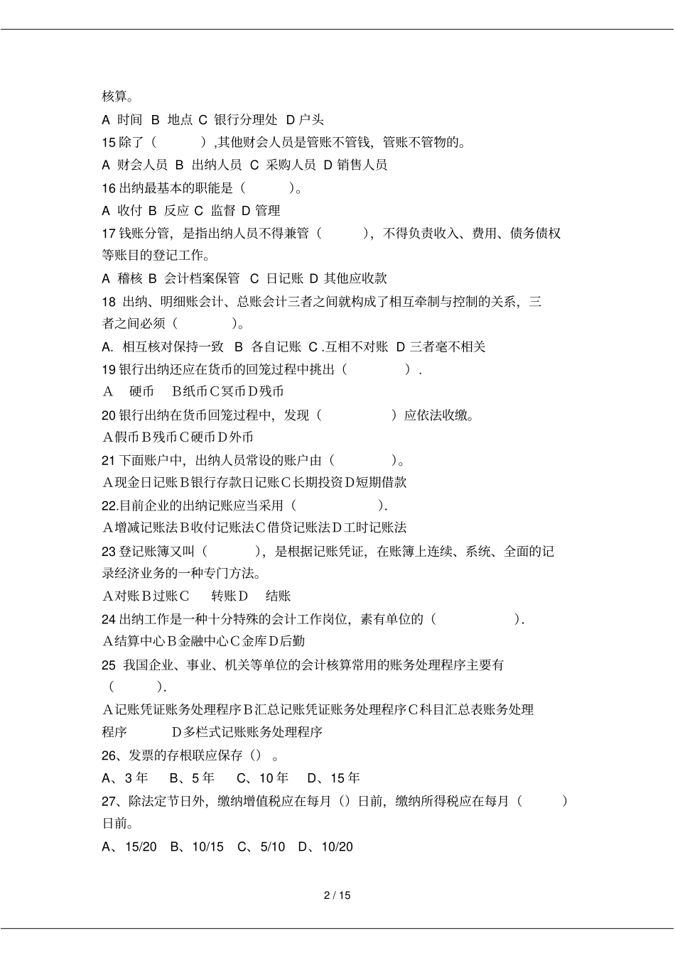 初级中学级收银员试题Microsoft文档_第2页