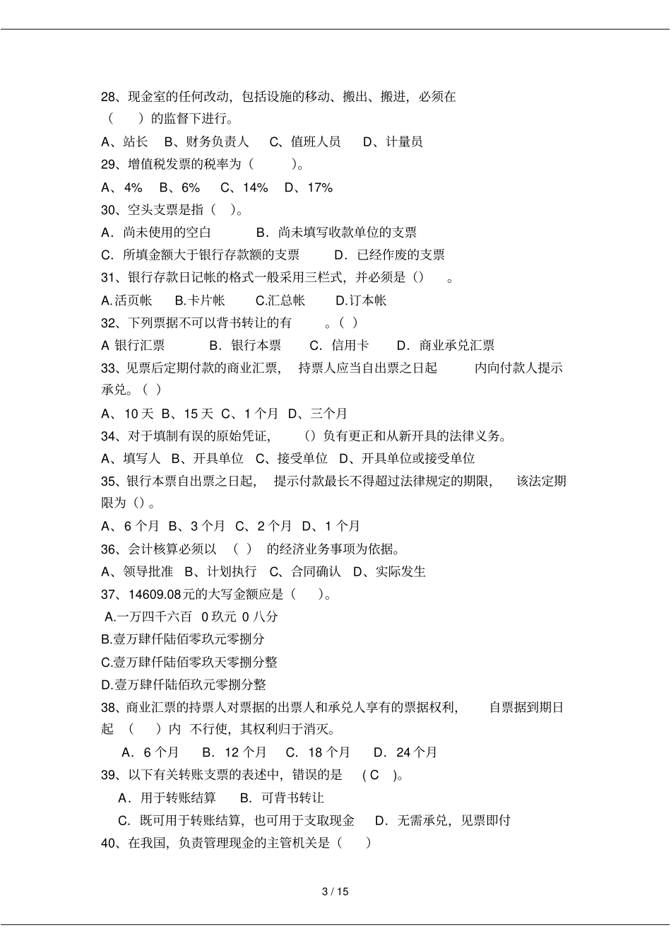 初级中学级收银员试题Microsoft文档_第3页