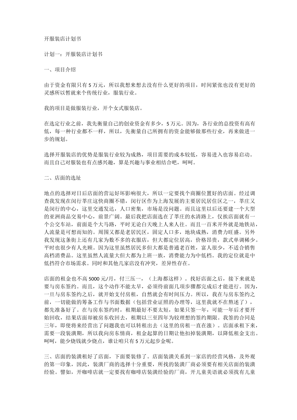 开服装店计划书_第1页