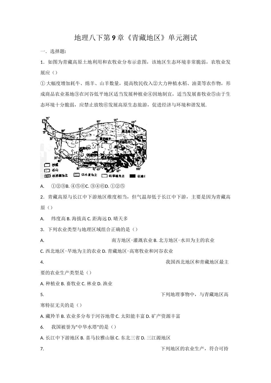 八下地理第九章青藏地区测试题_第1页