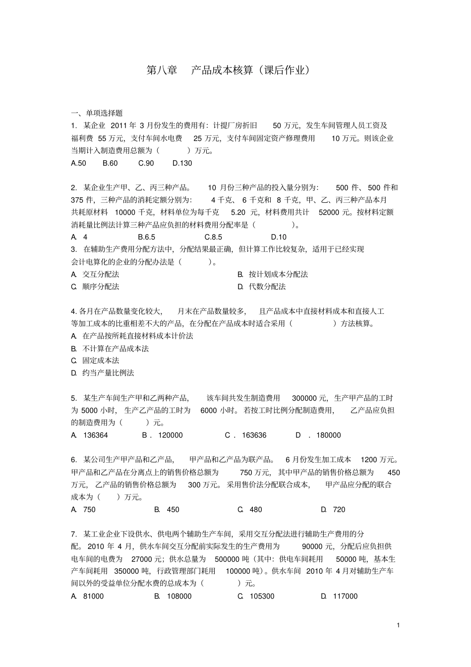 初级会计_课后作业__第1页