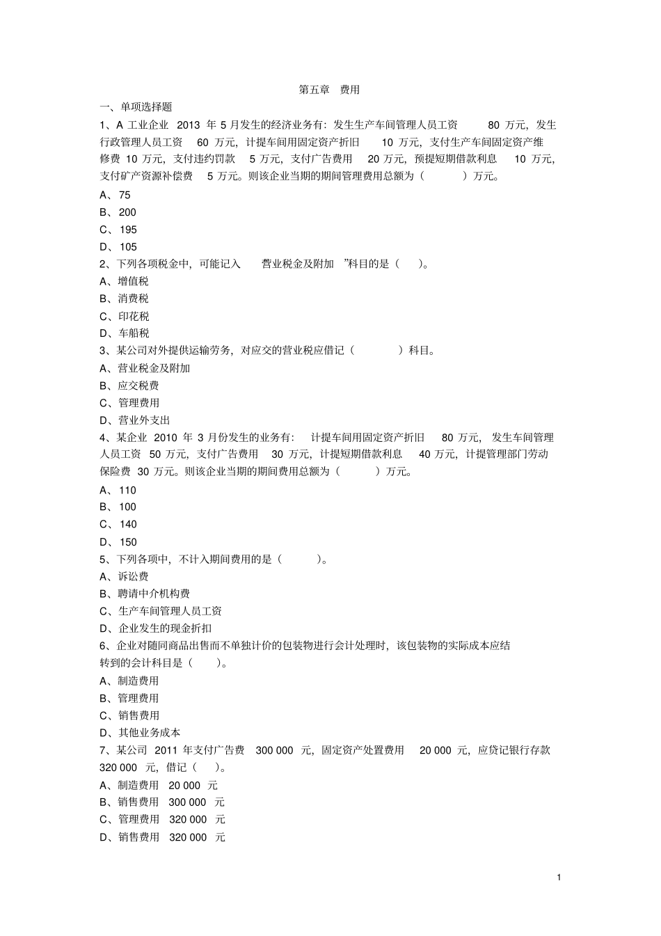 初级会计助理会计实务习题集--费用有剖析_第1页