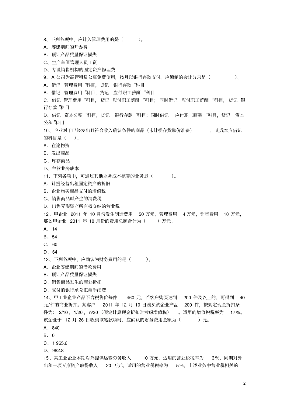初级会计助理会计实务习题集--费用有剖析_第2页