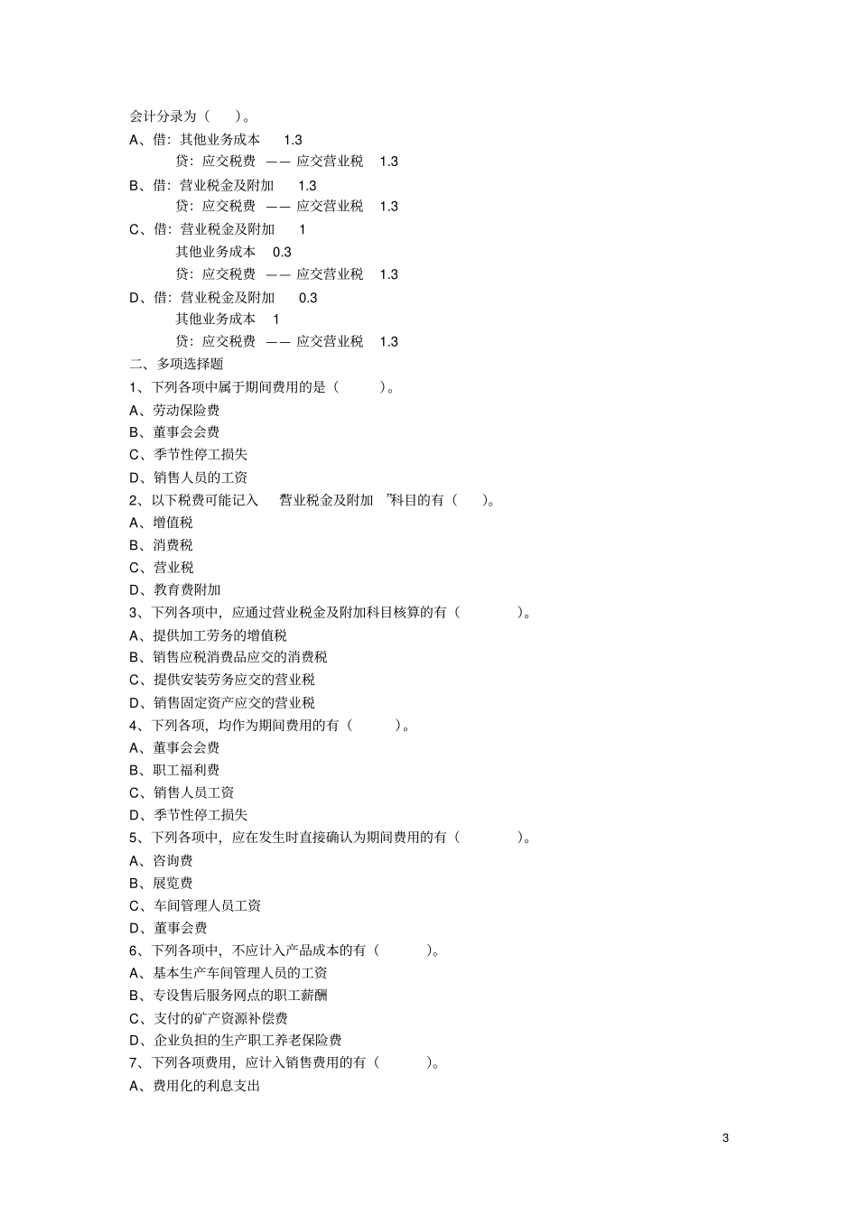 初级会计助理会计实务习题集--费用有剖析_第3页