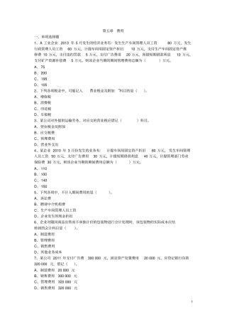 初级会计助理会计实务习题集--费用有剖析