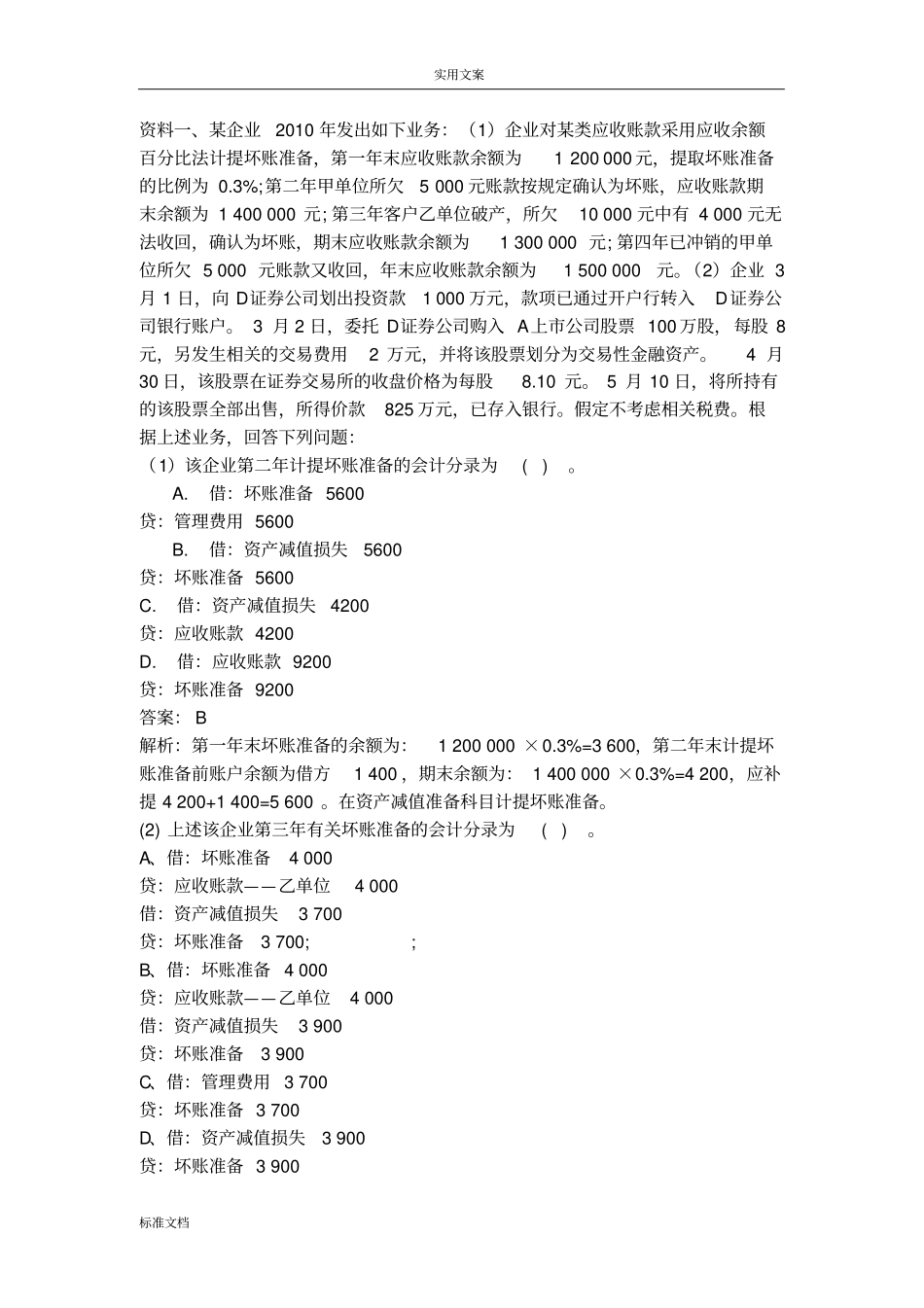 初级会计实务不定项选择题专项练习_第1页