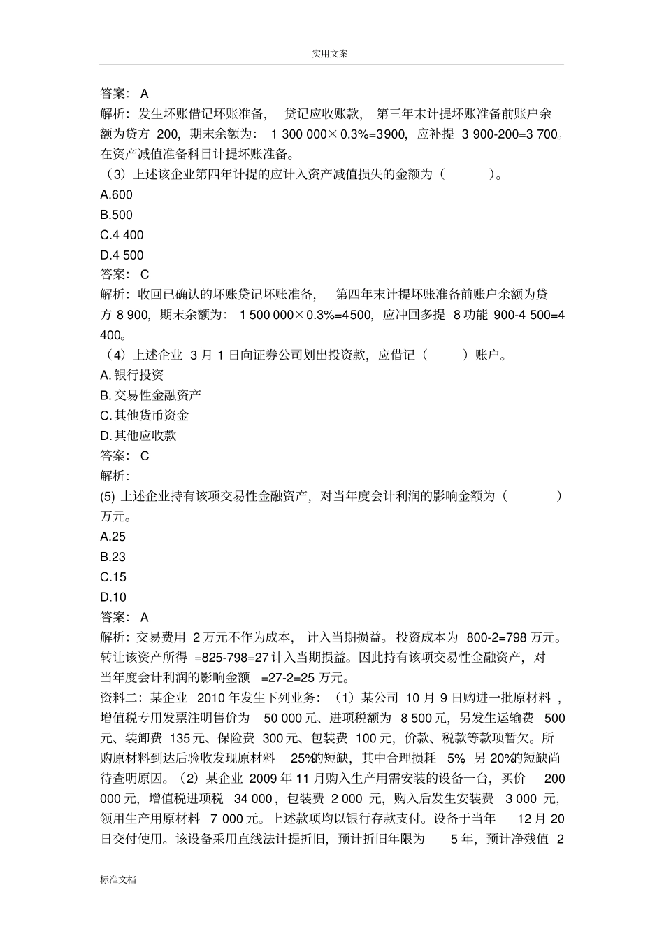 初级会计实务不定项选择题专项练习_第2页