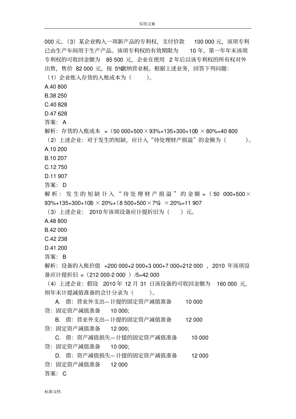 初级会计实务不定项选择题专项练习_第3页