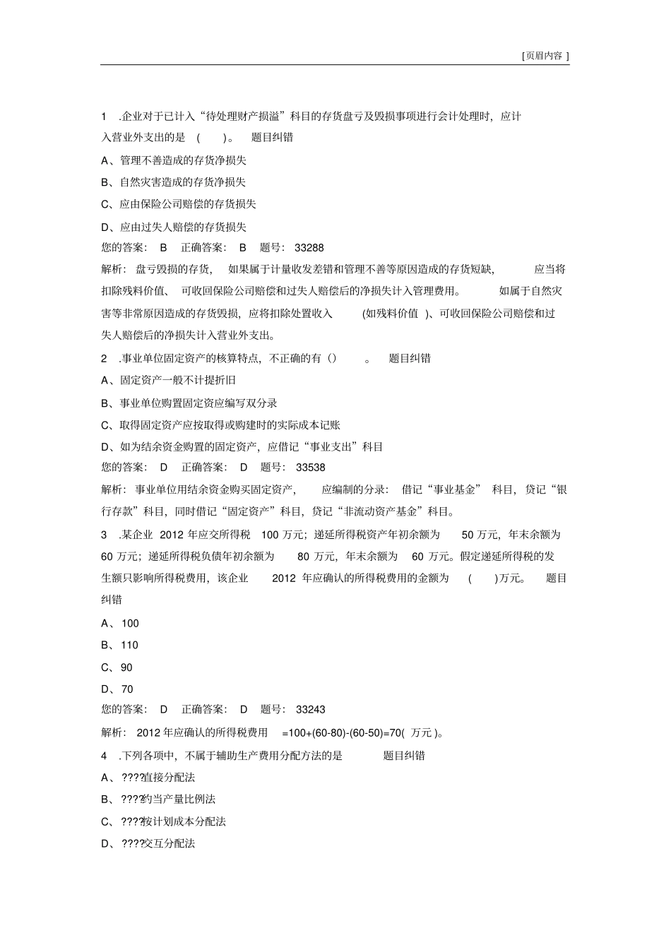 初级会计实务无纸化模拟考试12_第1页